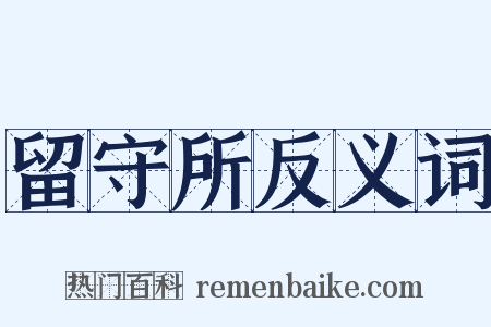 留守所反义词是什么意思的图片